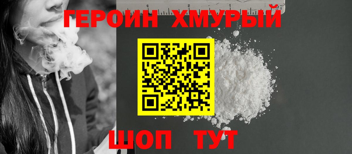 ГЕРОИН хмурый Лысьва